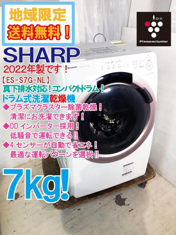 【サティ出品】ES-S7G-WL 2022年製 ES-S7G | 洗濯機：シャープ