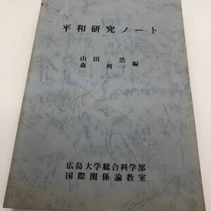 昭54「平和研究ノート」山田浩森利一編 広島大学