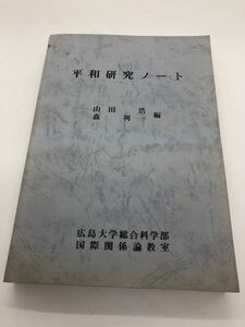 昭54「平和研究ノート」山田浩森利一編 広島大学