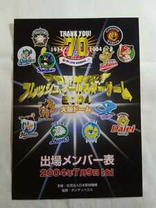 即決☆送料無料☆ダンボール補強発送☆プロ野球70年☆フレッシュオールスターゲーム☆2004☆大阪ドーム☆出場メンバー表☆コレクターズ☆