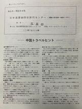 「日本通運㈱東京航空支店・日中友好訪中団/募集案内」■1980年(昭和55) 非売品・資料・パンフレット ■中国/香港/広州/南寧/桂林/上海_画像8