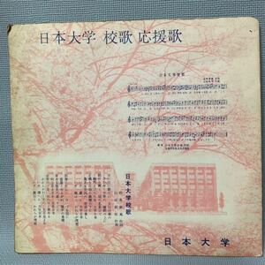 希少・非売品　・ソノシート・レコード　(校歌・応援歌）　日本大学 　日大　入学記念品 1964年(昭和39年)