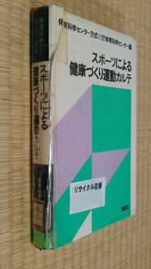 スポーツによる健康づくり運動カルテ　財団法人体育科学センター　図書館除籍本　スポーツサイエンス　スポーツ医学 ネコポス匿名配送