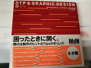 【DTP&GRAPHIC DESING】DTP＆グラフィックデザインのネタ帳　CD-ROM付き