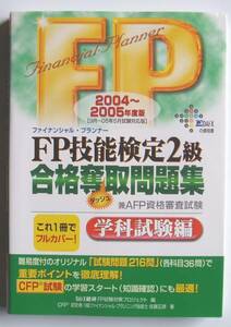 ★[2004年発行]2004～2005年度版 FP技能検定2級合格奪取問題集★