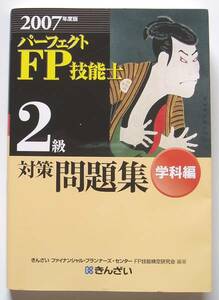 ★[2007年発行]２００７年度版 FP技能士 ２級対策問題集 学科編