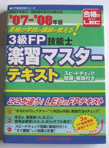 [2008年発行]07－08年版3級FP技能士楽習マスターテキスト