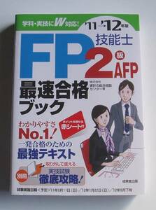 ★[2012年発行]11→12年版 FP技能士 2級ＡＦＰ 最速合格ブック★