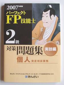 [2007年発行]2007年度版 FP技能士 2級 実技編 個人資産相談業務