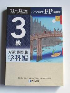 １１～１２年版 パーフェクトＦＰ技能士 ３級対策問題集 学科編