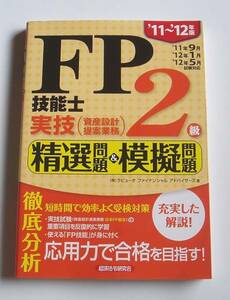 11～12年版FP技能士2級実技(資産設計提案業務)精選問題&模擬問題