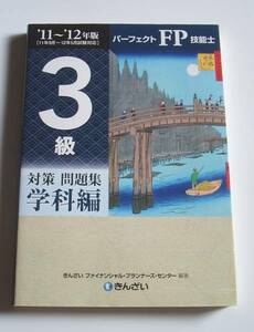 [2011年発行]11～12年版 FP技能士3級対策問題集 学科編