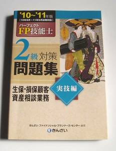 [2010年発行]10～11年版FP技能士2級生保・損保顧客資産相談業務