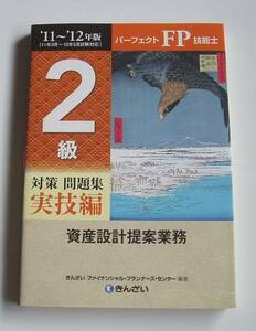 [2011年発行]11~12年版FP技能士2級問題集実技編資産設計提案業務