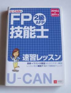 [2010年発行]2010.9→2011.5U-CANのFP技能士2級AFP速習レッスン