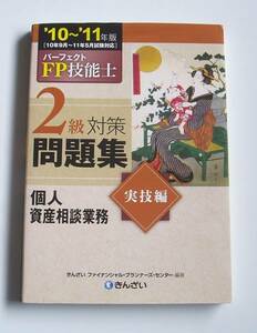 ★[2010年発行]10～11年版FP技能士２級実技編個人資産相談業務★