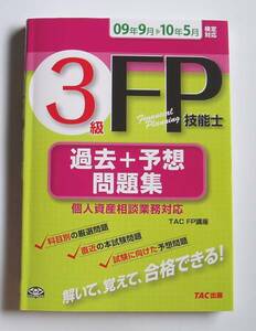 ★[2009年発行]09年9月→10年5月 FP技能士 3級 過去＋予想問題集