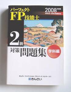 ★[2008年発行]２００８年度版 ＦＰ技能士２級対策問題集 学科編