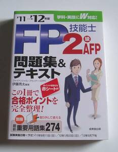 [2011年発行]11→12年版 ＦＰ技能士 2級ＡＦＰ 問題集＆テキスト