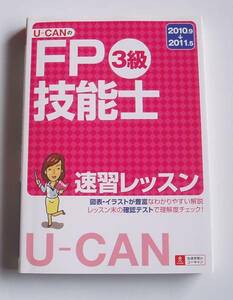 ★[2010年発行]2010.9→2011.5 U-CANのFP技能士3級 速習レッスン