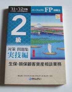 ★11～12年版ＦＰ技能士２級 実技編 生保・損保顧客資産相談業務