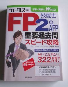 ★[2011年発行]11→12年版FP技能士2級AFP重要過去問スピード攻略