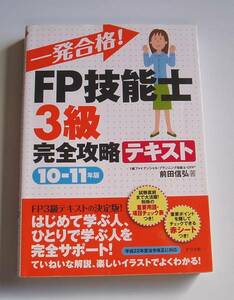 ★[2011年発行]10－11年版一発合格!FP技能士3級完全攻略テキスト