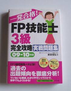 [2010年発行]09－10年版一発合格!FP技能士3級完全攻略実戦問題集