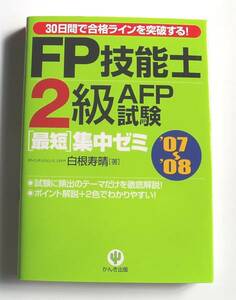 [2007年発行]07～08 FP技能士2級AFP試験[最短]集中ゼミ