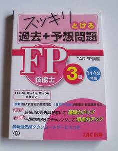 [2011年発行]11－12年版スッキリとけるFP技能士3級過去+予想問題