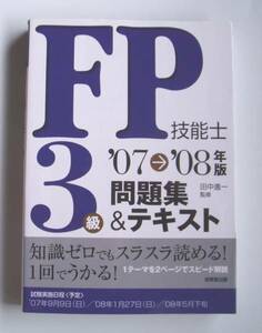 ★[2007年発行]07→08年版 ＦＰ技能士 ３級 問題集＆テキスト★