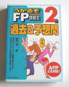 ★[2007年発行]うかるぞＦＰ技能士 ２級 過去＆予想問★