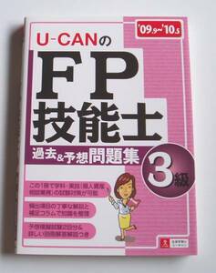 ★[2009年発行]09.9～10.5 U-CANのFP技能士3級 過去＆予想問題集