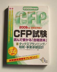 2009年度版 CFP試験 タックスプランニング／相続・事業承継設計