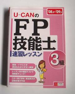 [2008年発行]08.9～09.5 U-CANのFP技能士3級速習レッスン