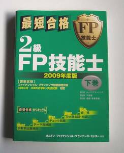 ★[2009年発行]２００９年度版 最短合格 ＦＰ技能士 ２級 下巻★