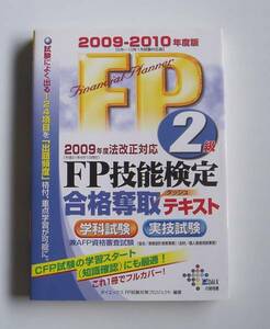 [2009年発行]2009－2010年度版 FP技能検定2級 合格奪取テキスト