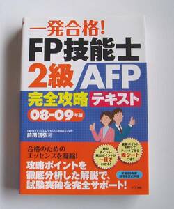 [2008年発行]08-09年版一発合格!FP技能士2級AFP完全攻略テキスト