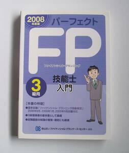 [2008年発行]2008年度版パーフェクトFP技能士入門3級用