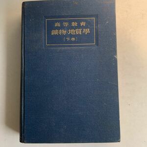 古書　戦前　高等教育　鉱物・地質学（下巻）　理学士　吉井正敏著　昭和5年　初版　東洋図書株式合資会社