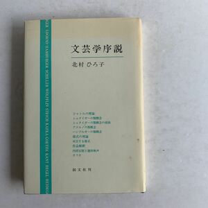 文芸学序説　北村ひろ子著　創文社　1993年　初版