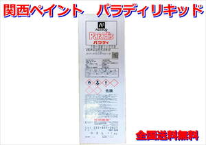 (在庫あり) 関西ペイント　レタンPGエコ　 パラディリキッド　707　プリズムシャイン　300ｍｌ　自動車　鈑金　塗装　送料無料