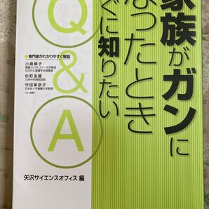 家族がガンになったときすぐに知りたいQ&A