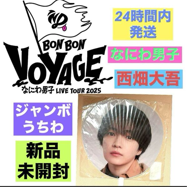 なにわ男子 西畑大吾 BON BON VOYAGE うちわ グッズ 新品未開封 2025年