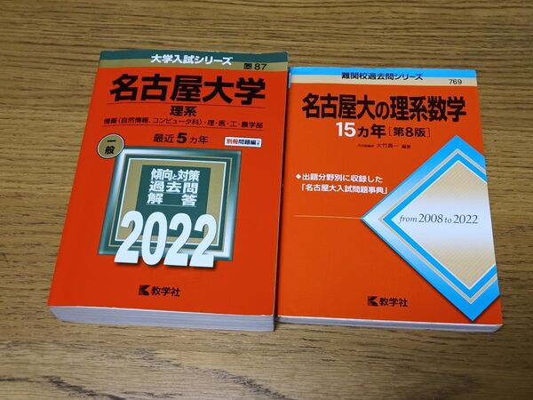 名古屋大学 理系 赤本 過去問 大学入試シリーズ 難関校過去問シリーズ 2冊セット