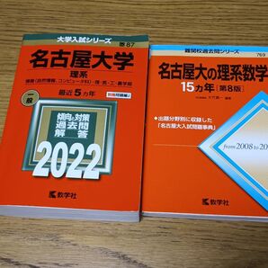 名古屋大学 理系 赤本 過去問 大学入試シリーズ 難関校過去問シリーズ 2冊セット