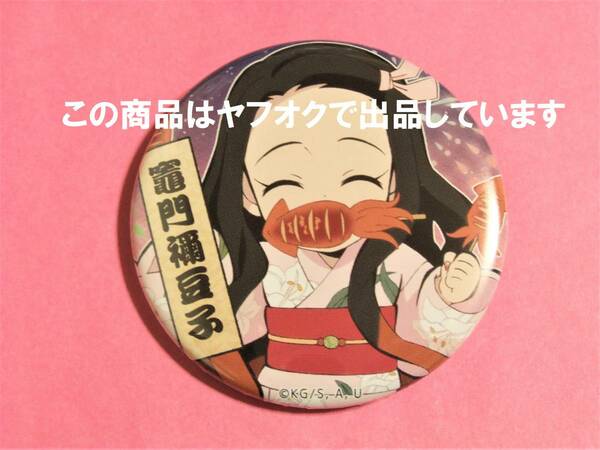 【送料無料】鬼滅の刃 ufotable cafe なつまつり 2020 缶バッジ 禰豆子 鬼滅カフェ 缶バッチ 缶バッジ 夏祭り 