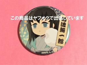 【送料無料】鬼滅の刃 ufotable cafe なつまつり 2020 缶バッジ 時透無一郎 鬼滅カフェ 缶バッチ 缶バッジ 夏祭り 時透 無一郎