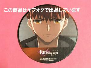 【送料無料】劇場版 Fate/stay night HF ufotable cinema 限定 コースター 衛宮 士郎 シネマ限定 Heaven's Feel HF