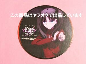 【送料無料】劇場版 Fate/stay night HF ufotable cafe コースター 遠坂凛 第一期 前半 奪還 Heaven's Feel HF コラボカフェ 遠坂 凛